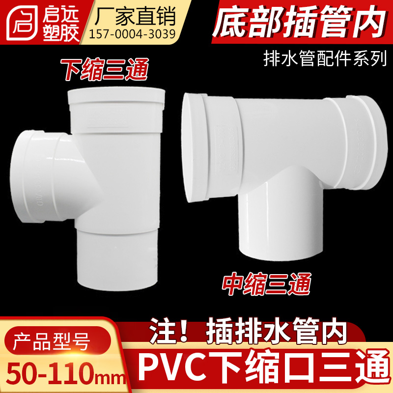 PVC缩口三通排水50*75 110下缩变径三通直插缩口配件中缩内插三通