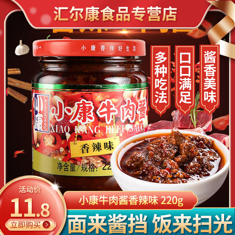 香辣味_小康牛肉酱 香辣味220克/瓶 大瓶辣椒酱 调味酱咸菜酱 徐州