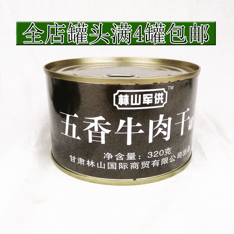 单兵食品 罐头_林山五香牛肉干罐头320g品质单兵零食品应急储备牛肉干