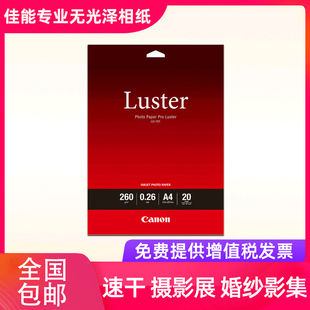 佳能原装正品 LU-101喷墨打印机照片纸A4专业相纸绒面照片纸 A3打印机照片纸