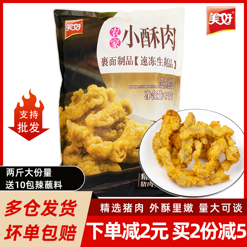 美好农家小酥肉1kg油炸即食猪肉商