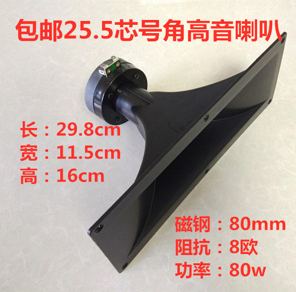 包邮29.8*11.5cm25.5芯80磁钢8欧80W长方形舞台KTV用号角高音喇叭在类目 3C数码配件, 电子元器件市场, 电子元件, 电声器件/扬声器中 - 来自Buy2taobao.com提供专业的淘宝代购服务