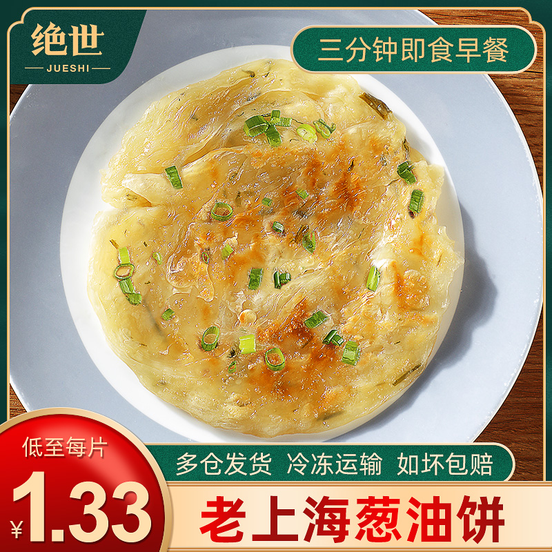 絕世老上海蔥油餅蔥香味手抓餅速凍煎餅子早餐食品半成品蔥花餅皮在類目 糧油米麪/南北乾貨/調味品, 方便速食, 煎餅中 - 來自Buy2taobao.com提供專業的淘寶代購服務