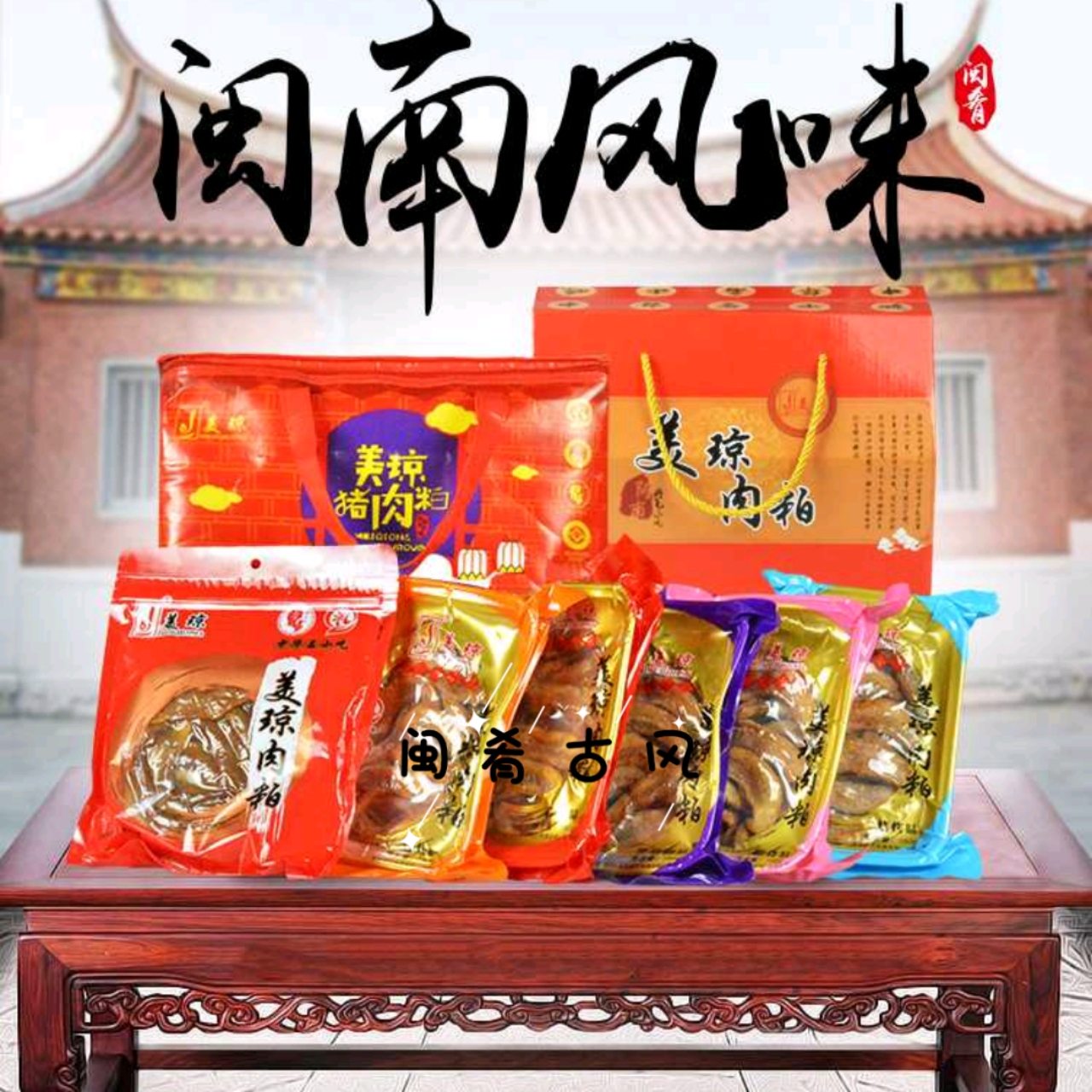 闽肴古风晋江伴手礼泉州特产小吃宿舍食品美琼猪肉粕肉类即食休闲