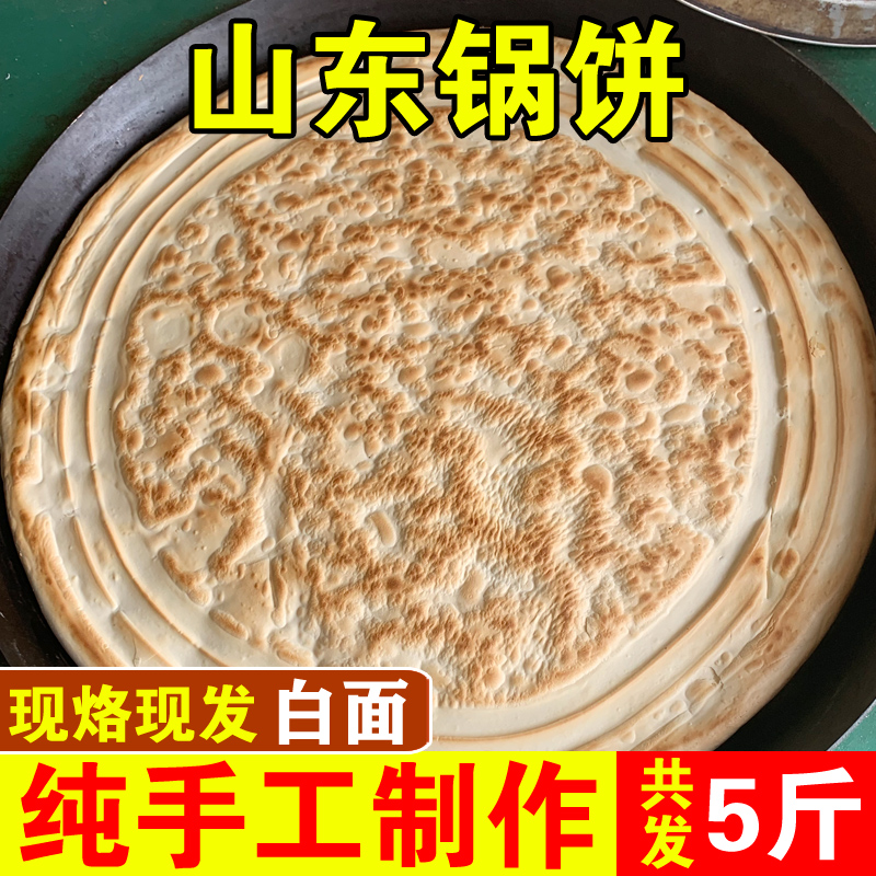 9山东大锅饼手工硬面锅盔莒南大饼老面饼团圆饼炕饼临沂刘庄千层饼已