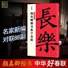 正版顏真卿楷書集字春聯毛筆字帖臨摹大字手寫墨迹名家對聯楷書書法字帖2019春節新春門貼練字帖新年楹聯墨點 正版顏真卿楷書集字春聯毛筆字帖臨摹大字手寫墨迹名家對聯楷書書法字帖2019春節新春門貼練字帖新年楹聯墨點