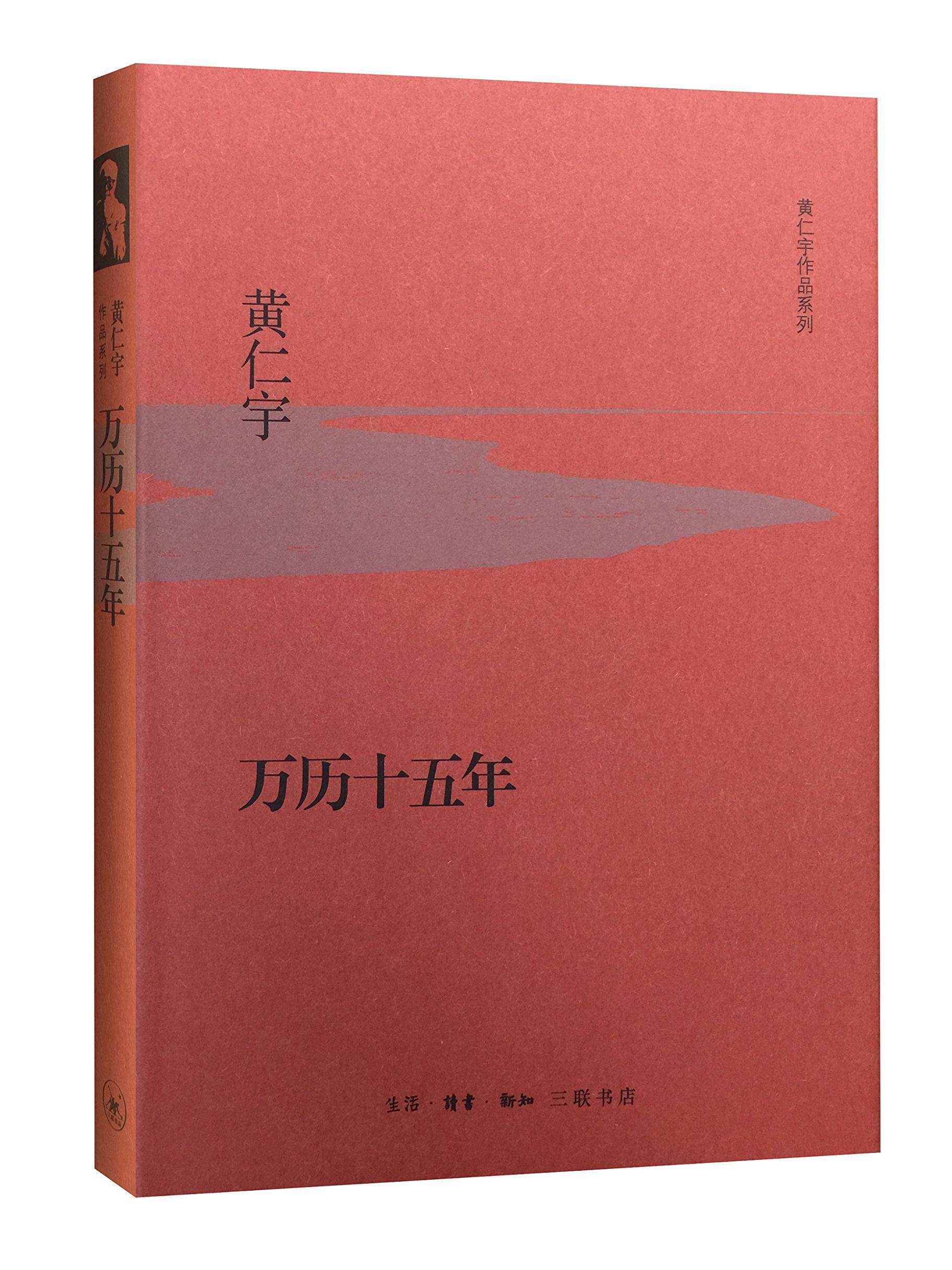 万历十五年(精装) 黄仁宇