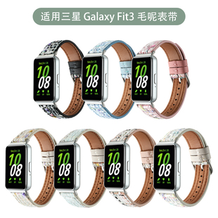 适用于新款三星手环fit3手表带毛呢女款Galaxy FIT3手环皮质腕带