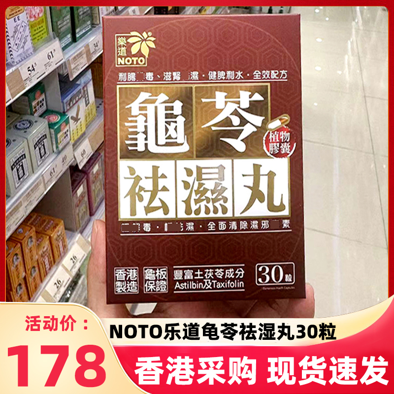 香港万宁正品NOTO乐道龟苓袪*湿