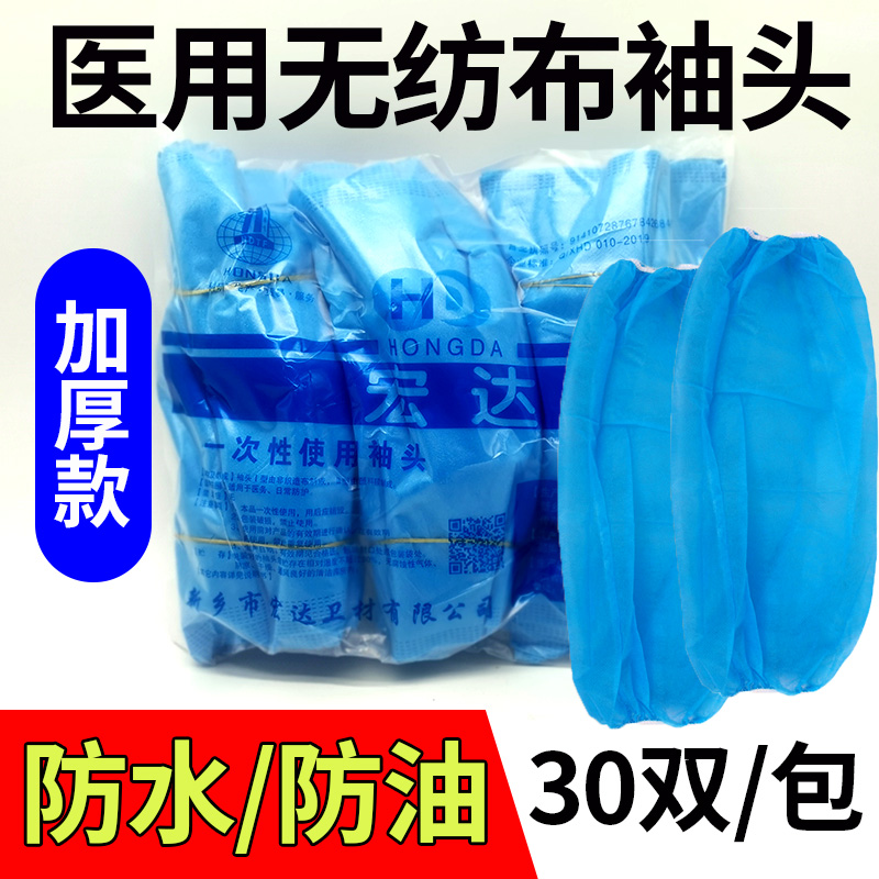 医用一次性袖套防水防油无纺布加厚套袖食品家务30副手术袖头护袖