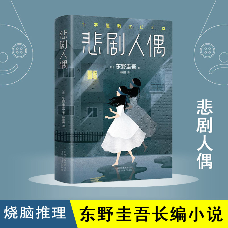 弘道图书专营现货正版 悲剧人偶 东野圭吾继白夜行幻夜放学后解忧杂货
