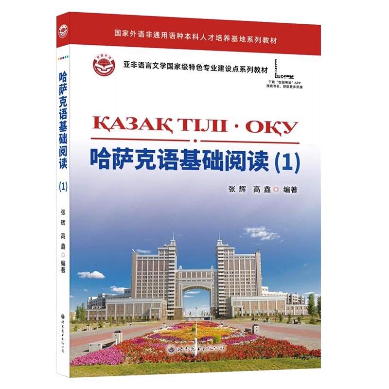 哈萨克语教材基础正版出版图书世界入门教程学习普通其它语系