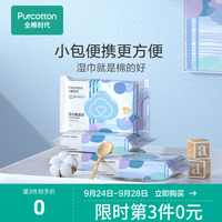 全棉时代新生婴儿湿巾小包便携装湿纸巾纯棉宝宝手口专用25抽*4包