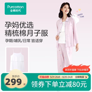 全棉时代纯棉月子服春秋季喂奶产后哺乳孕妇睡衣春夏家居服套装