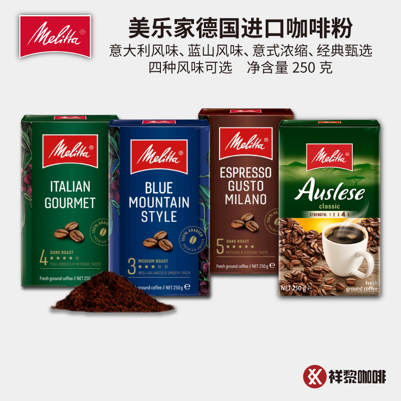 Melitta/美乐家德国进口蓝山意大利风味意式浓缩甄选咖啡粉 现货