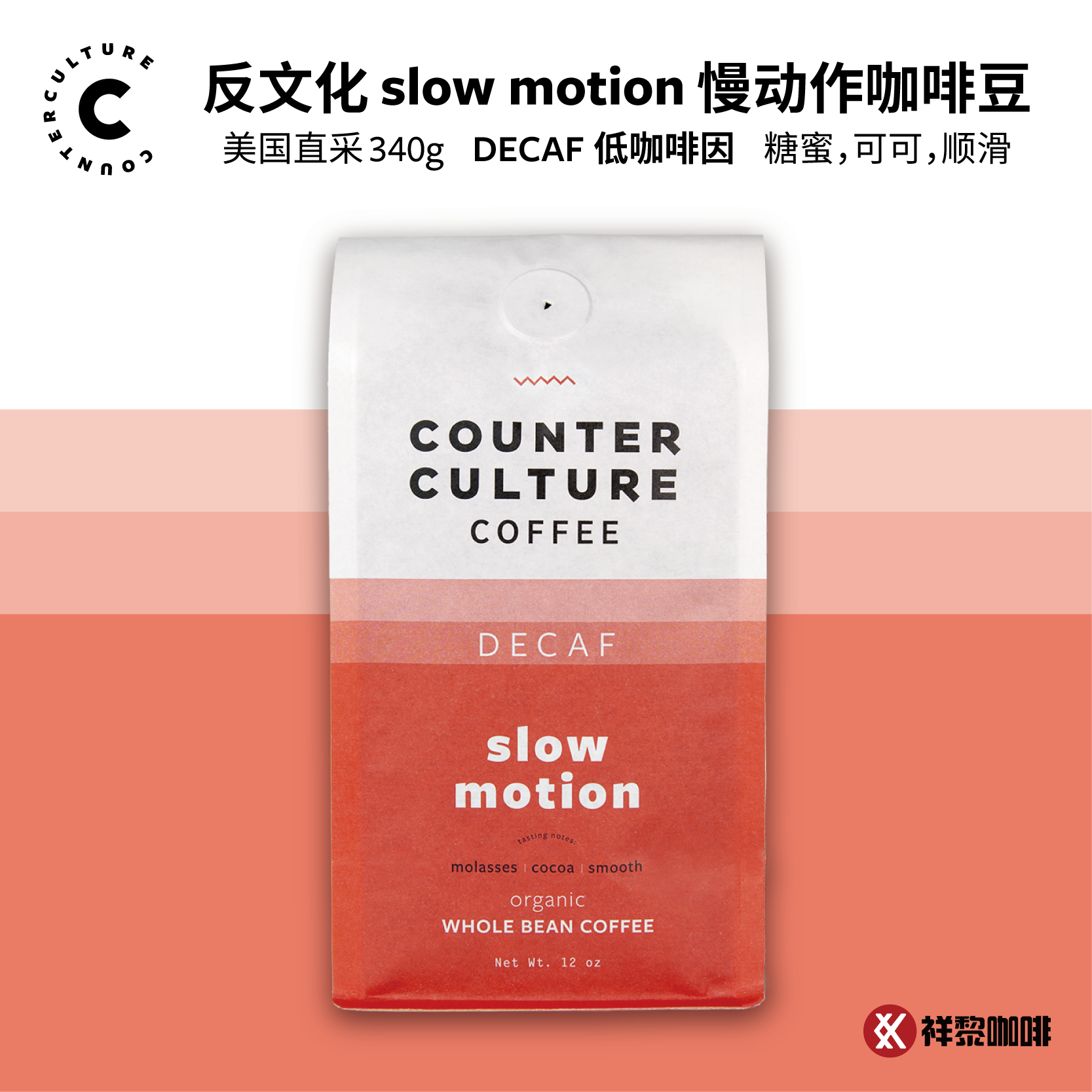 美国直采 反文化 slow motion 慢动作decaf低因咖啡豆340g 现货