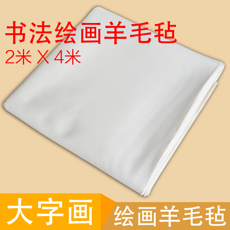 羊毛毡 书画毛毡 书法国画毛毡 文房四宝毛笔书画毡80x120CM 200*4米大张书画毡垫 空白加厚国画书法羊毛毡在类目 电子词典/电纸书/文化用品, 画具/画材/书法用品, 书画毛毡垫中 - 来自Buy2taobao.com提供专业的淘宝代购服务