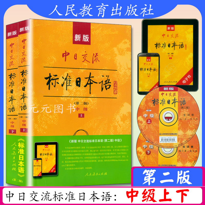 新版中日交流标准日本语中级上下册第二版日语教材零基础入门自学教材教程新标日中级人教版附CD光盘电子书激活码新标准日本语中级在类目 书籍/杂志/报纸, 外语/语言文字, 其他外语, 日语中 - 来自Buy2taobao.com提供专业的淘宝代购服务