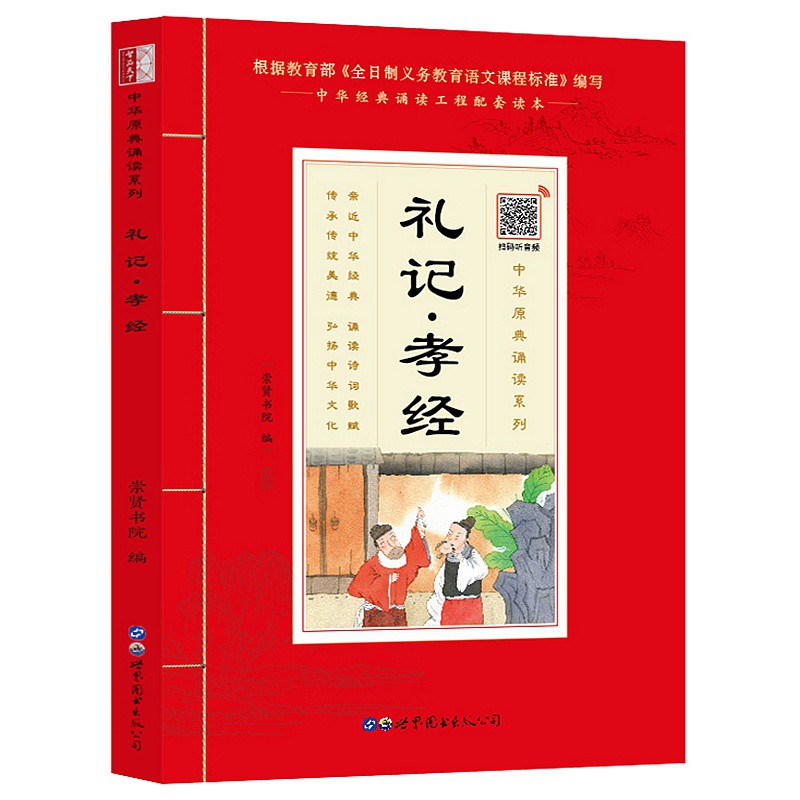 国学诵读 礼记孝经注音大字版加注释 中华原典诵读书系 学生语文课外阅读书籍  经典诵读工程配套读本义务教育语文课程标准编写