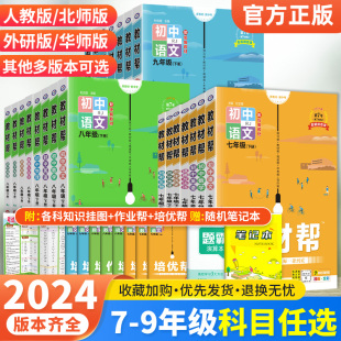 2025版初中教材帮七八九年级上册下册语文数学英语物理化学政治历史地理生物全套人教版RJ初一二三教材同步中学教材全解辅导资料书