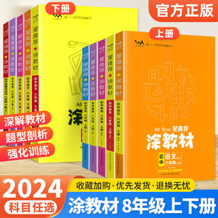 2024版星推荐涂教材八年级上册下册语文数学英语物理政治历史地理生物全套人教版初中初二8年级上册同步教材全解预习辅导资料书