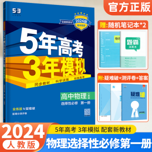 新教材2024版五年高考三年模拟高中物理选择性必修第一册人教版 5年高考3年模拟高中物理选修1一全解全练高二五三同步练习册必刷题