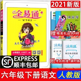 2021春 全易通六年级下册语文 人教部编版 小学生全易通六年级下语文同步练习册教材辅导知识点全解全析小学6年级辅导资料完全解读
