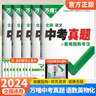 2024万唯中考全国真题试卷语文数学英语物理化学全套5本 2023年中考真题卷试题汇编初三初中九年级练习必刷题模拟试卷子总复习资料