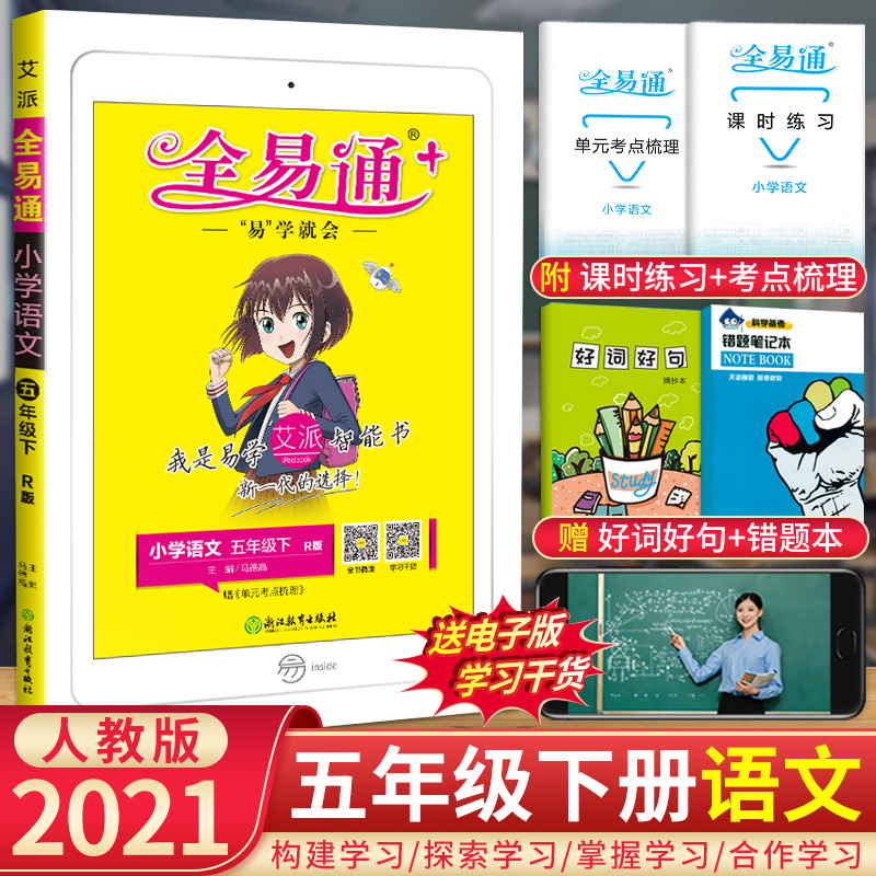 2021春 全易通五年级下册语文 人教部编版 小学生全易通五年级下语文