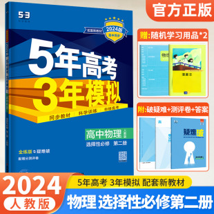 新教材2024版五年高考三年模拟高中物理选择性必修第二册人教版5年高考3年模拟高二物理选修2二全解全练五三高中同步练习册必刷题