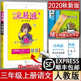 2020秋 全易通三年级上册语文 人教部编版 小学生全易通三年级上语文同步练习册教材辅导知识点全解全析讲解3年级辅导资料完全解读