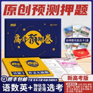 金太阳教育2024卷霸高考押题密卷临考预测数学文理科语文英语物理化学生物政治历史地理综考前压轴秘一二三试卷子新高考