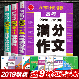 新版2018-2019年高考满分作文+高中生议论文论点论据论证+满分素材大全高中生语文作文书辅导资料高中作文书作文素材