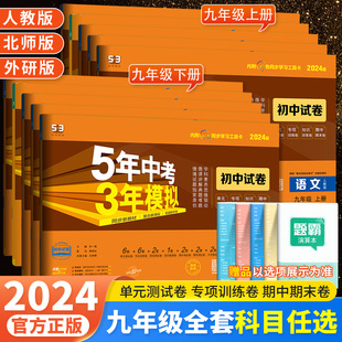 2024版九年级上册下册试卷全套语文数学英语物理化学政治历史人教版 53五三初中总复习初三9九年级上五年中考三年模拟同步测试卷子