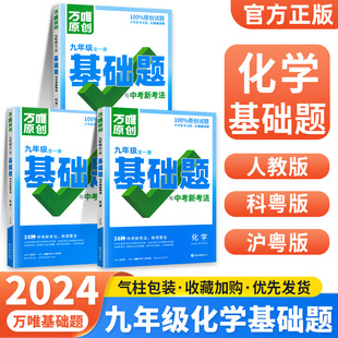 2024万唯中考同步基础题九年级化学上册下册人教版沪教科粤版初三教材同步练习册初中基础知识复习资料万维9年级化学全一册必刷题