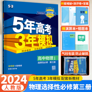 新教材2024版五年高考三年模拟高中物理选择性必修第三册人教版5年高考3年模拟高二下物理选修3全解全练五三高中同步练习册必刷题