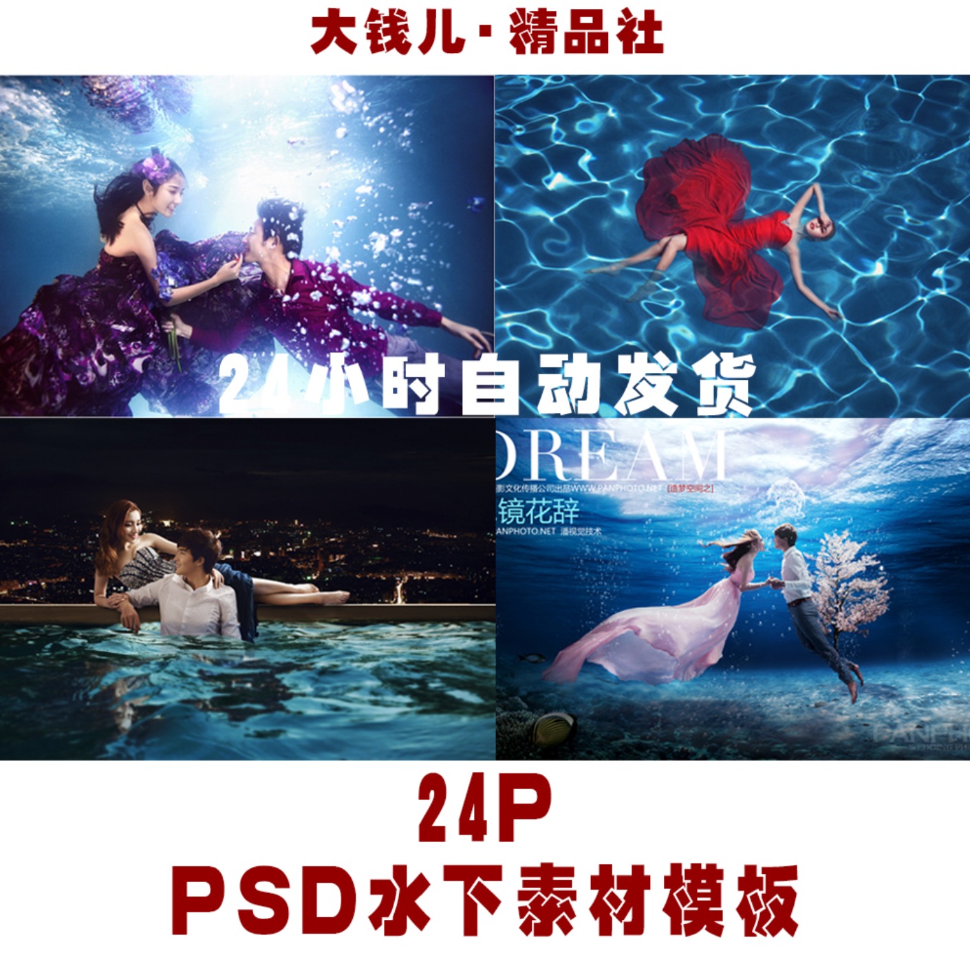 24P水下PSD素材模板,婚纱写真儿童摄影抠图后期设计换背景 A84在类目 商务/设计服务, 设计服务, 样图/效果图销售中 - 来自Buy2taobao.com提供专业的淘宝代购服务