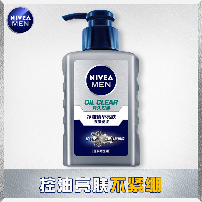 妮维雅男士净油精华亮肤洁面洗面奶