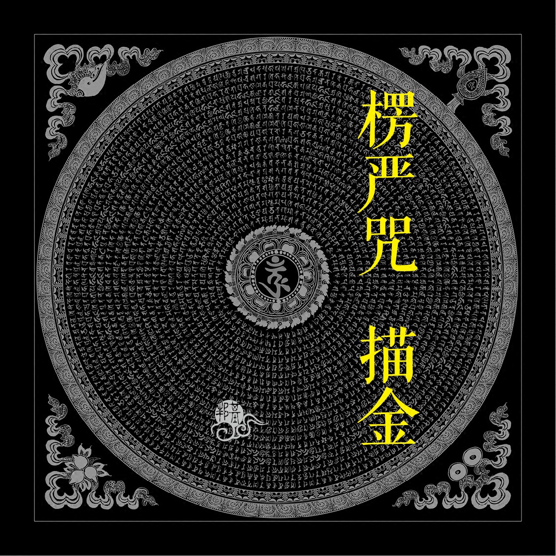 邦基文化的优惠券大全—唐卡描金 楞严咒描金线稿 唐卡轮咒涂色 楞严