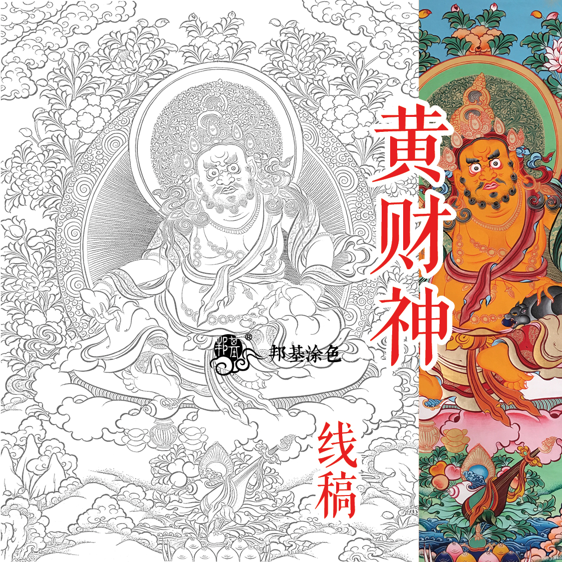 唐卡diy描金涂色 黄财神线稿 佛