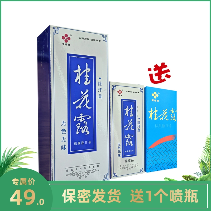 银桂牌桂花露祛臭液II号24ml送24ml名西施汗男女去臭腋下除味喷雾