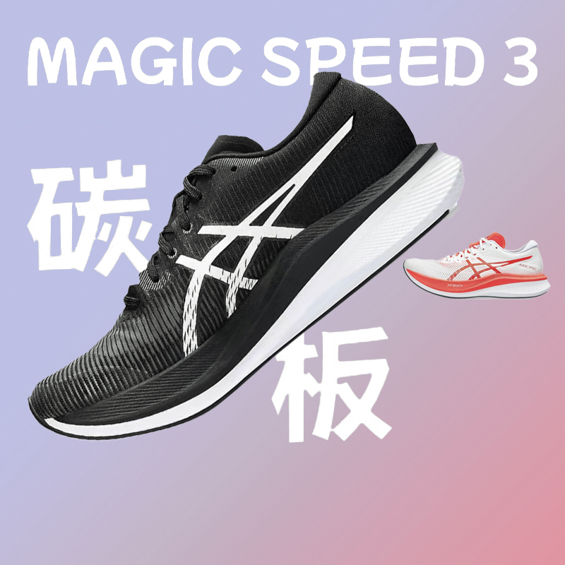 Asics亚瑟士MAGIC SPEED 3轻量全掌碳板竞速男子专业马拉松跑步鞋