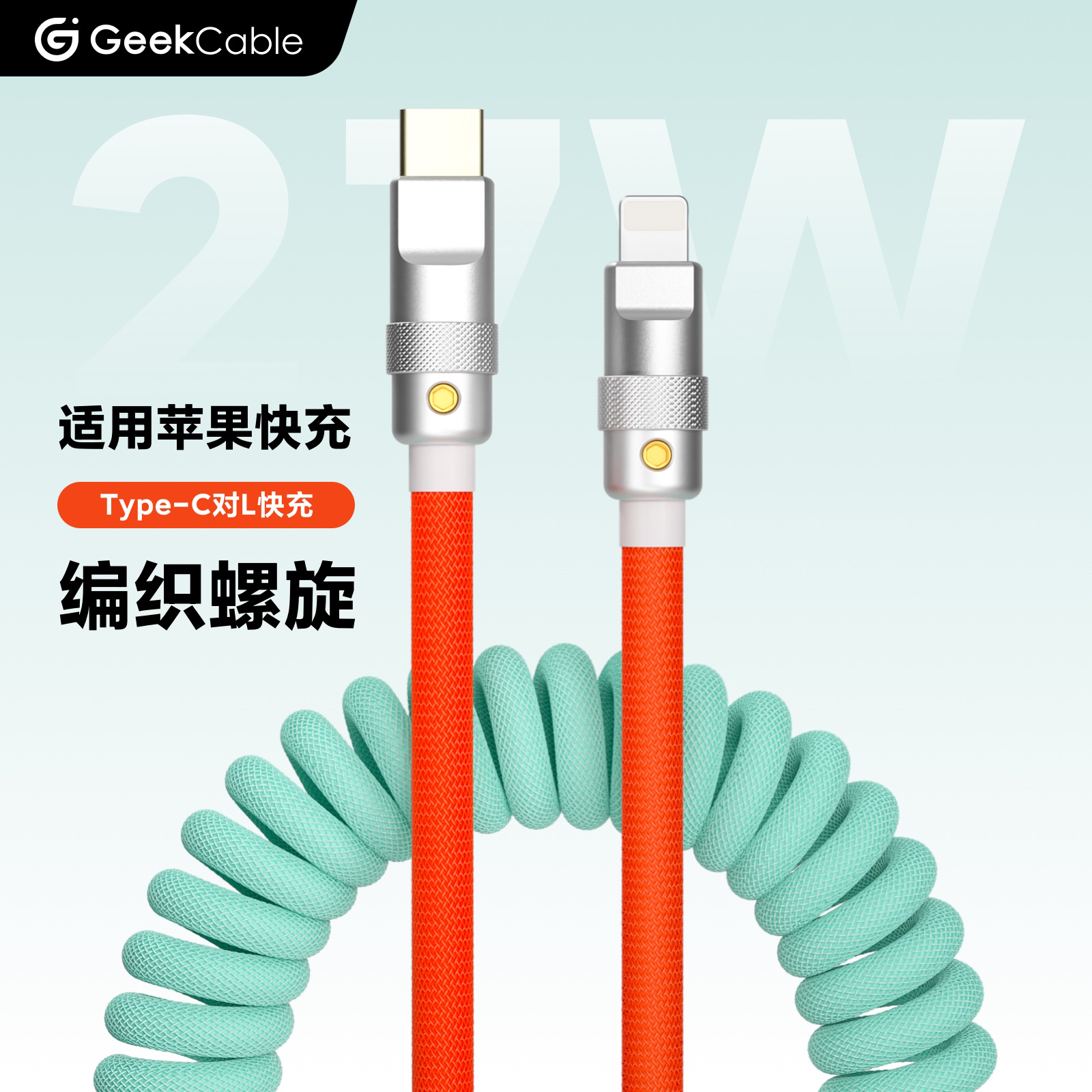 GeekCable极鲨适用于C对苹