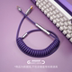 GeekCable手工客制化电脑机械键盘数据线超弹力航插线橡胶龙胆紫