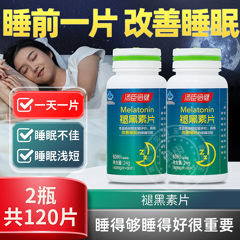 120片】汤臣倍健褪黑素片睡眠退黑素片安睡眠失眠退黑素瓶