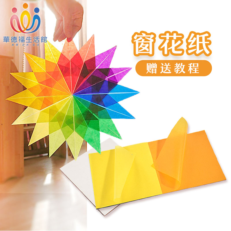 华德福窗花纸 窗画教程 厚蜡光纸窗艺纸 kite paper window star