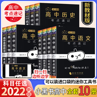 2022新版小黑书高中语文生物地理政治历史考点速记数学物理化学公式定律英语词汇高一二三基础知识大全手册资料便携小本口袋书瓜二