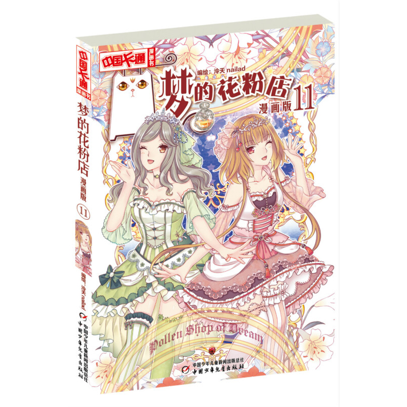 梦的花粉店漫画书11 泠天动漫中国卡通漫画故事小学生7-9-10-12岁少女生青春校园小说月影马戏团公主驾到见习魔法师同类书中少动漫