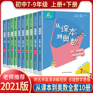 从课本到奥数七八九年级上下册第一二学期A+B版全套10册初中奥数教程举一反三数学思维培养训练奥数题天天练教材书奥林匹克小丛书