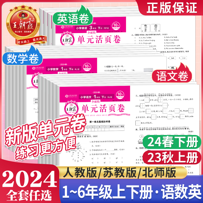 2024春王朝霞单元活页卷一二三四